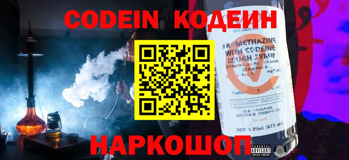 Кодеиновый сироп Lean Purple Drank  Вход с VPN  Codein Purple Drank  Прокопьевск 